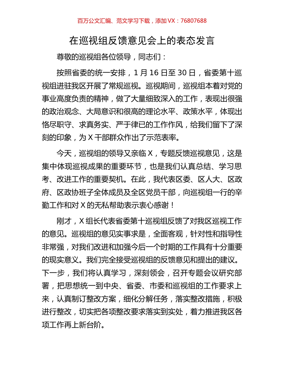 在巡视组反馈意见会上的表态发言.docx_第1页