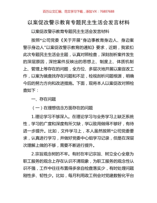 以案促改警示教育专题民主生活会发言材料.docx