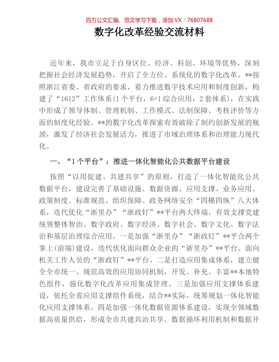 数字化改革经验交流材料.docx_第1页