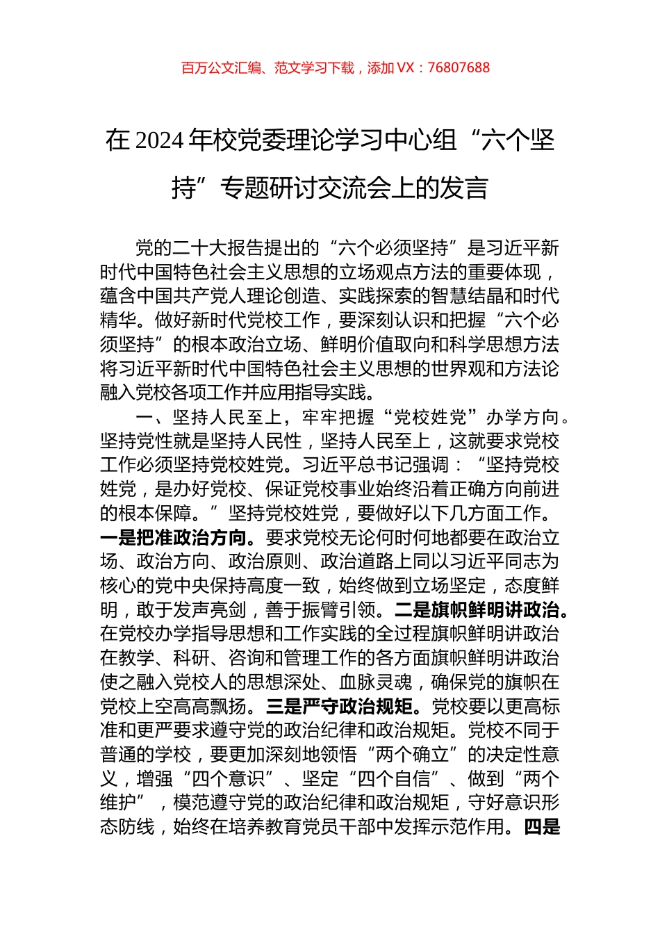 在2024年校党委理论学习中心组“六个坚持”专题研讨交流会上的发言.docx_第1页