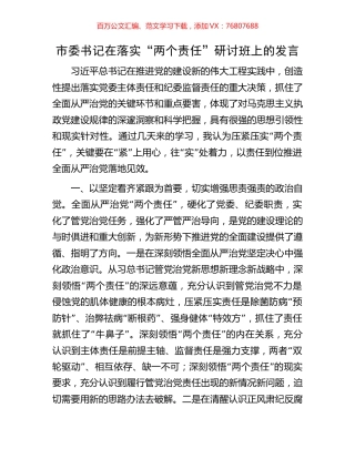 市委书记在落实“两个责任”研讨班上的发言.docx