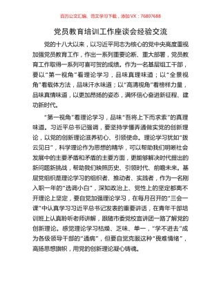 党员教育培训工作座谈会经验交流.docx