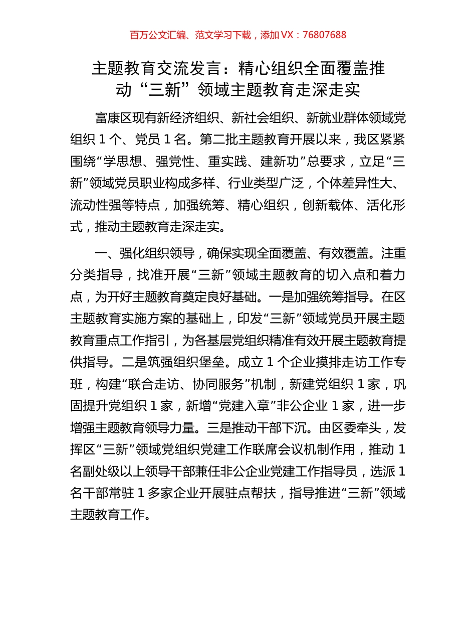 主题教育交流发言：精心组织全面覆盖推动“三新”领域主题教育走深走实.docx_第1页