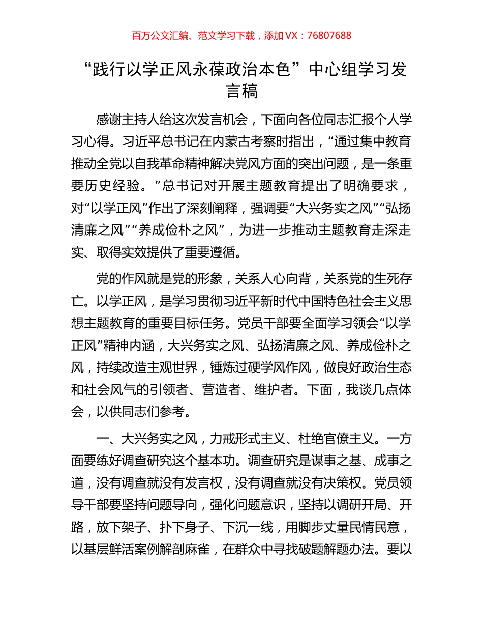 “践行以学正风永葆政治本色”中心组学习发言稿.docx_第1页