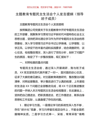 主题教育专题民主生活会个人发言提纲（领导班子成员）.docx