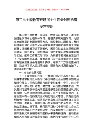 第二批主题教育专题民主生活会对照检查发言提纲.docx