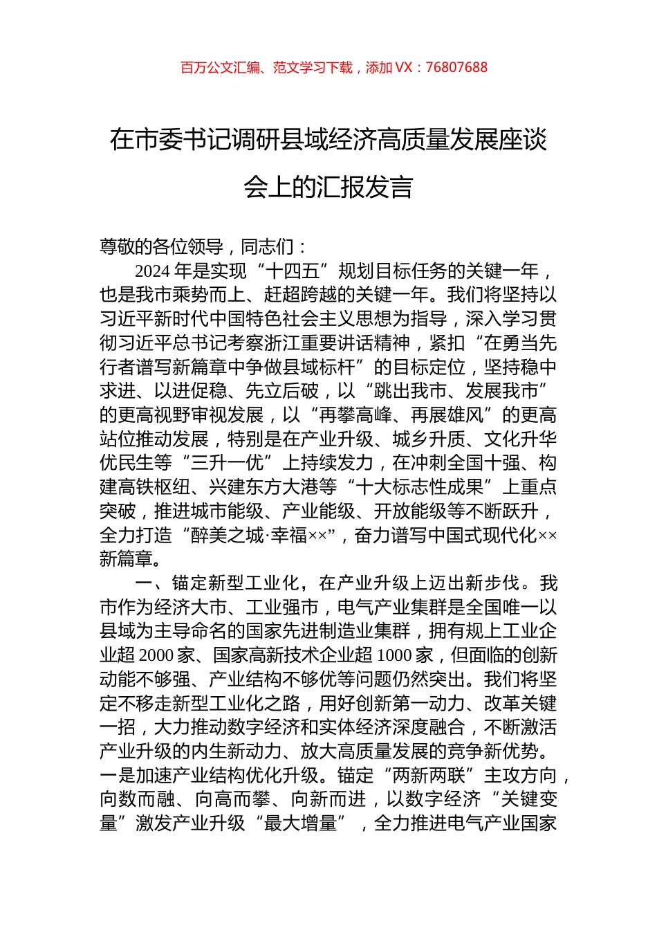 在市委书记调研县域经济高质量发展座谈会上的汇报发言.docx_第1页