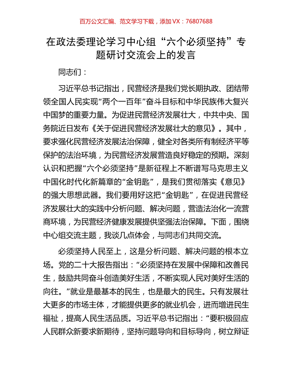 在政法委理论学习中心组“六个必须坚持”专题研讨交流会上的发言.docx_第1页