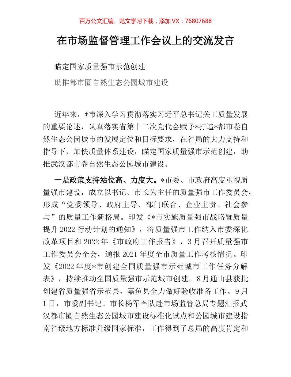 在市场监督管理工作会议上的交流发言.docx_第1页