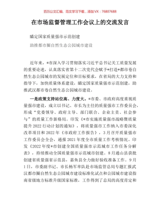 在市场监督管理工作会议上的交流发言.docx