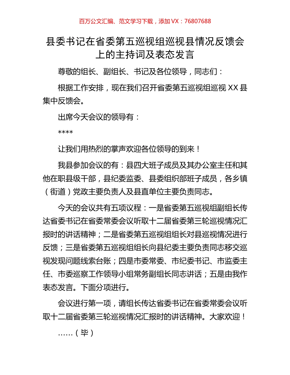 县委书记在省委第五巡视组巡视县情况反馈会上的主持词及表态发言.docx_第1页