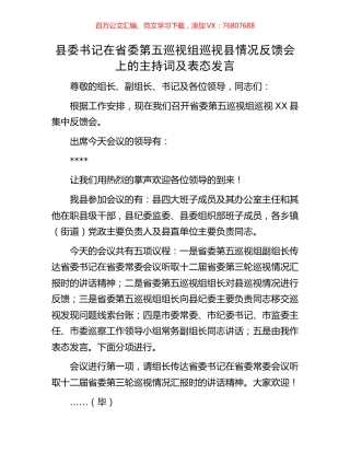 县委书记在省委第五巡视组巡视县情况反馈会上的主持词及表态发言.docx