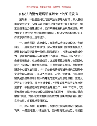在依法治警专题调研座谈会上的汇报发言.docx