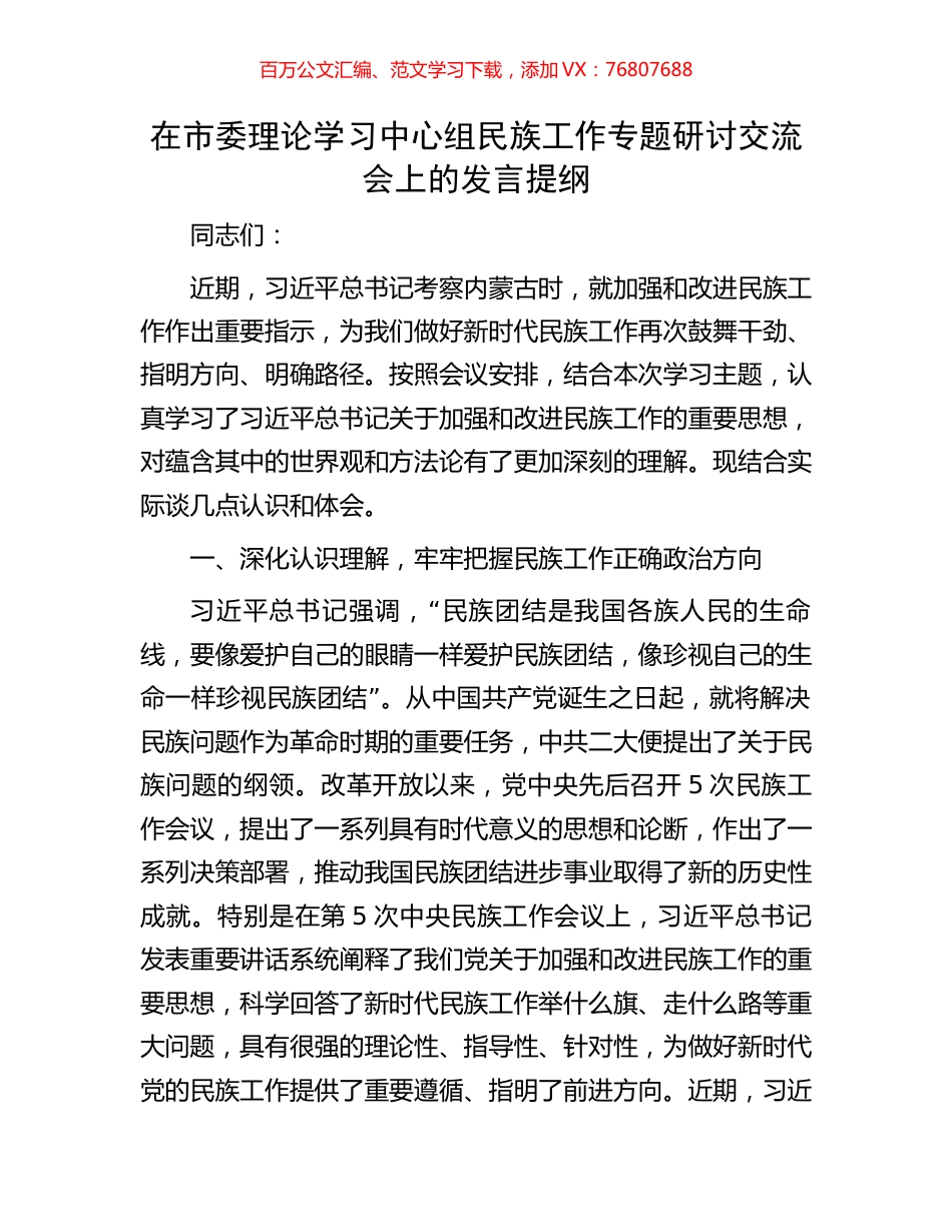 在市委理论学习中心组民族工作专题研讨交流会上的发言提纲.docx_第1页