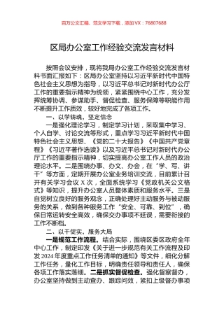 区局办公室工作经验交流发言材料.docx
