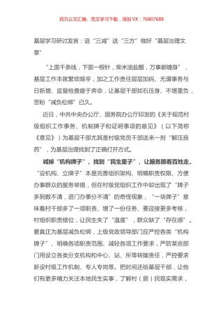 基层学习研讨发言：话“三减”送“三方”做好“基层治理文章”.docx