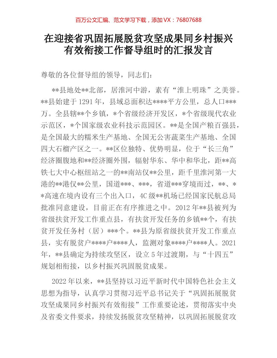 在迎接省巩固拓展脱贫攻坚成果同乡村振兴有效衔接工作督导组时的汇报发言.docx_第1页