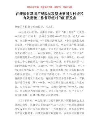 在迎接省巩固拓展脱贫攻坚成果同乡村振兴有效衔接工作督导组时的汇报发言.docx