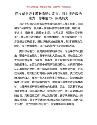 团支部书记主题教育研讨发言：努力提升政治能力、思维能力、实践能力.docx