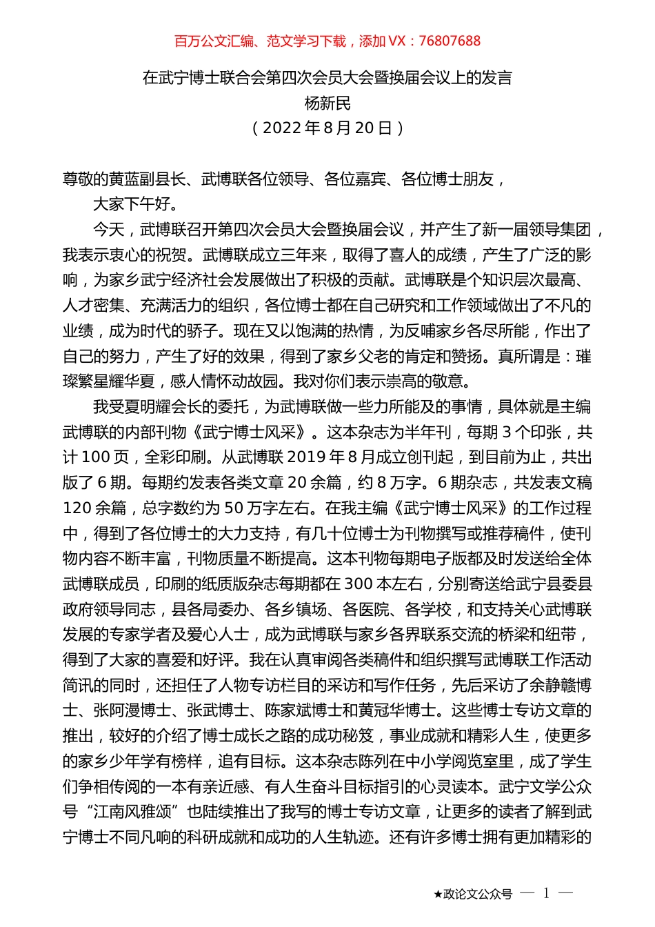 杨新民：在武宁博士联合会第四次会员大会暨换届会议上的发言.docx_第1页