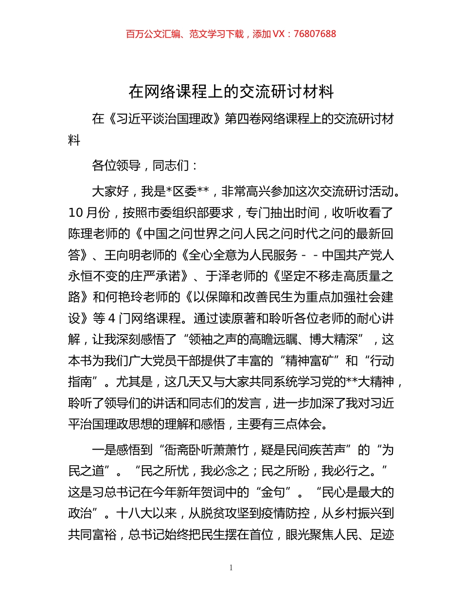 -在网络课程上的交流研讨材料.docx_第1页
