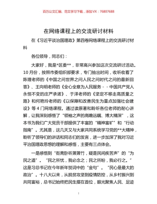 -在网络课程上的交流研讨材料.docx