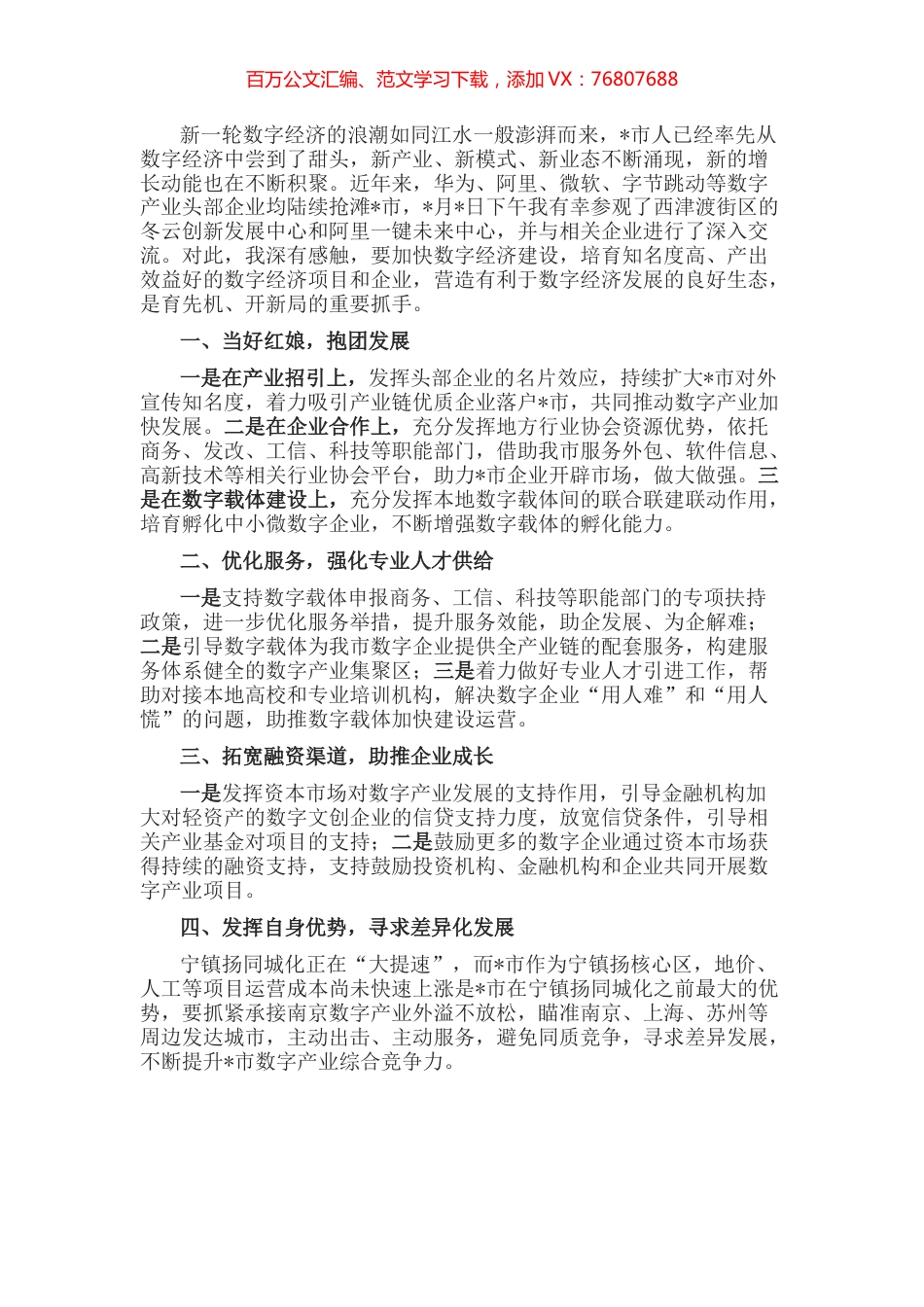 加快发展数字产业 助推全市高质量发展——中青班交流发言材料.docx_第1页