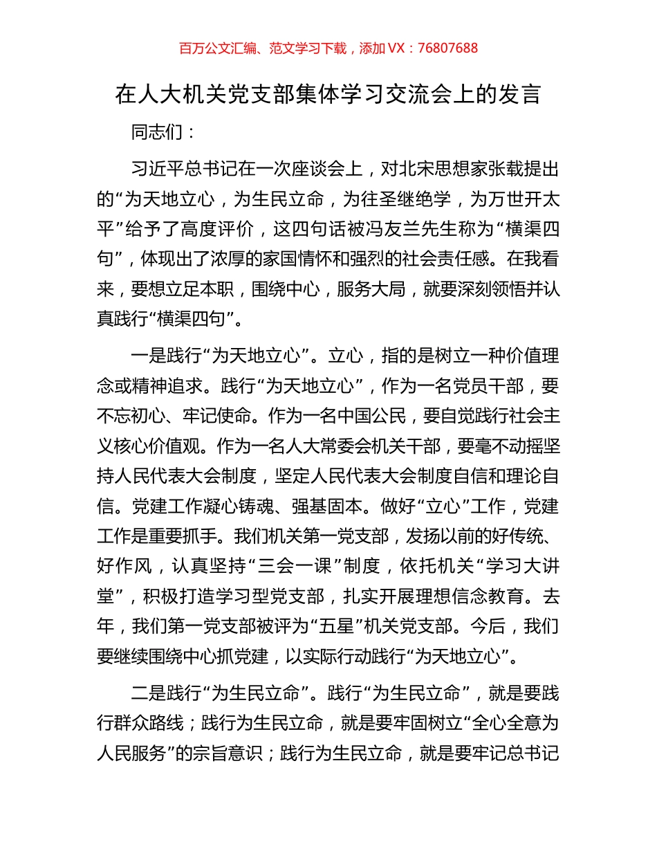 在人大机关党支部集体学习交流会上的发言.docx_第1页