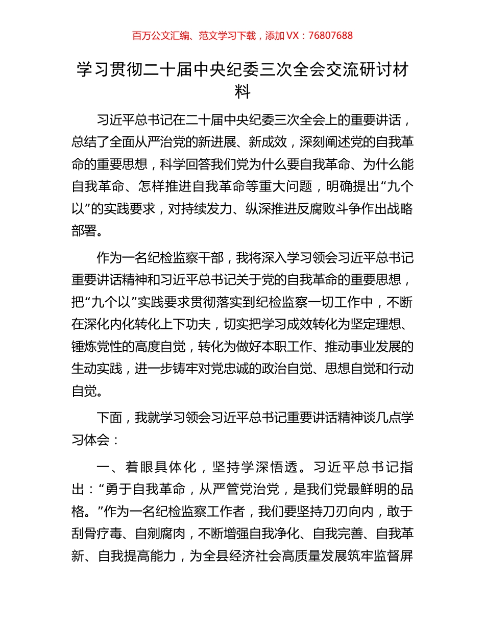 学习贯彻二十届中央纪委三次全会交流研讨材料.docx_第1页