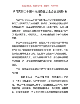 学习贯彻二十届中央纪委三次全会交流研讨材料.docx