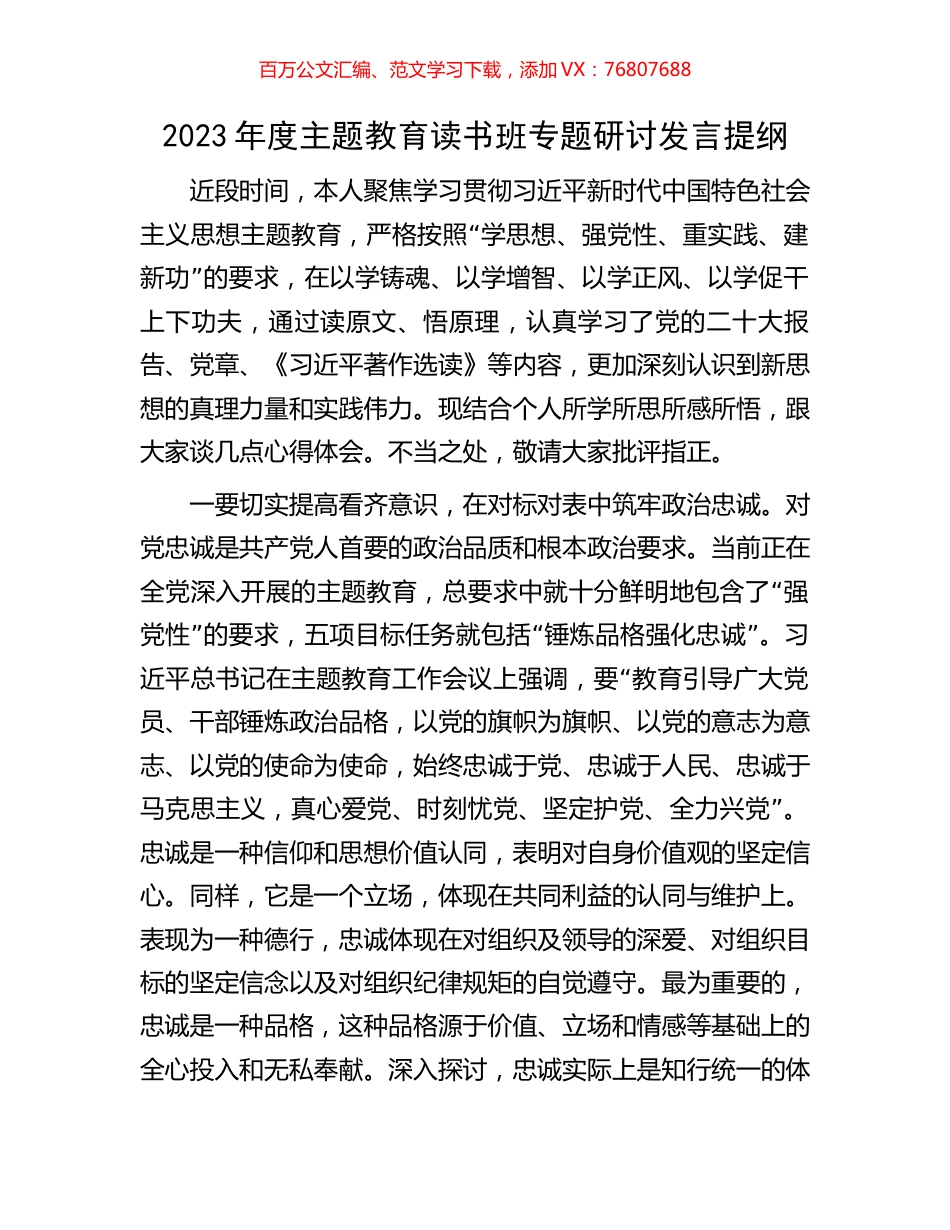 2023年度主题教育读书班专题研讨发言提纲.docx_第1页