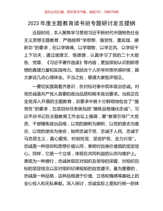 2023年度主题教育读书班专题研讨发言提纲.docx