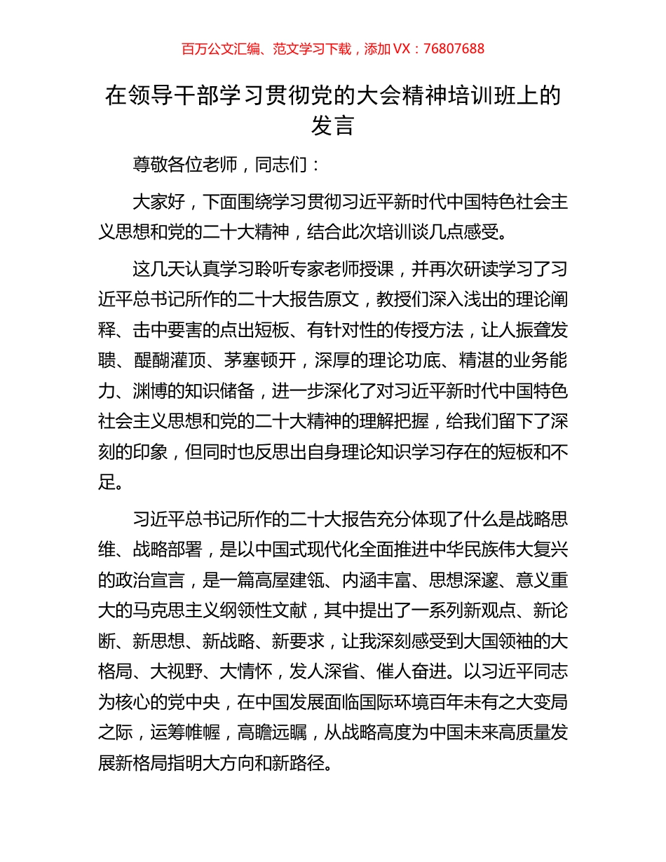 在领导干部学习贯彻党的大会精神培训班上的发言.docx_第1页