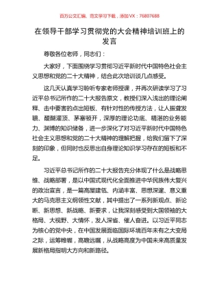 在领导干部学习贯彻党的大会精神培训班上的发言.docx