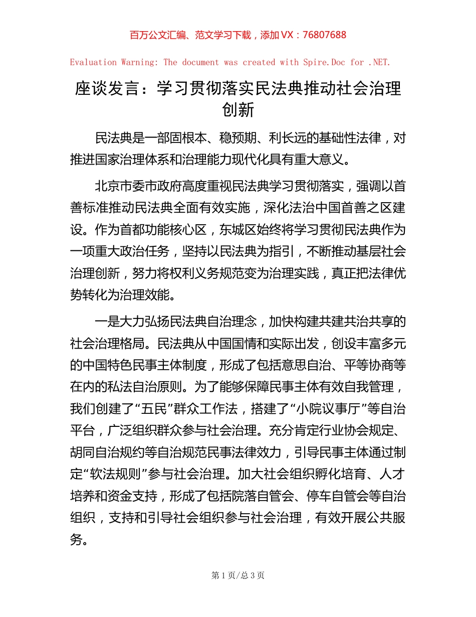 座谈发言：学习贯彻落实民法典推动社会治理创新.docx_第1页