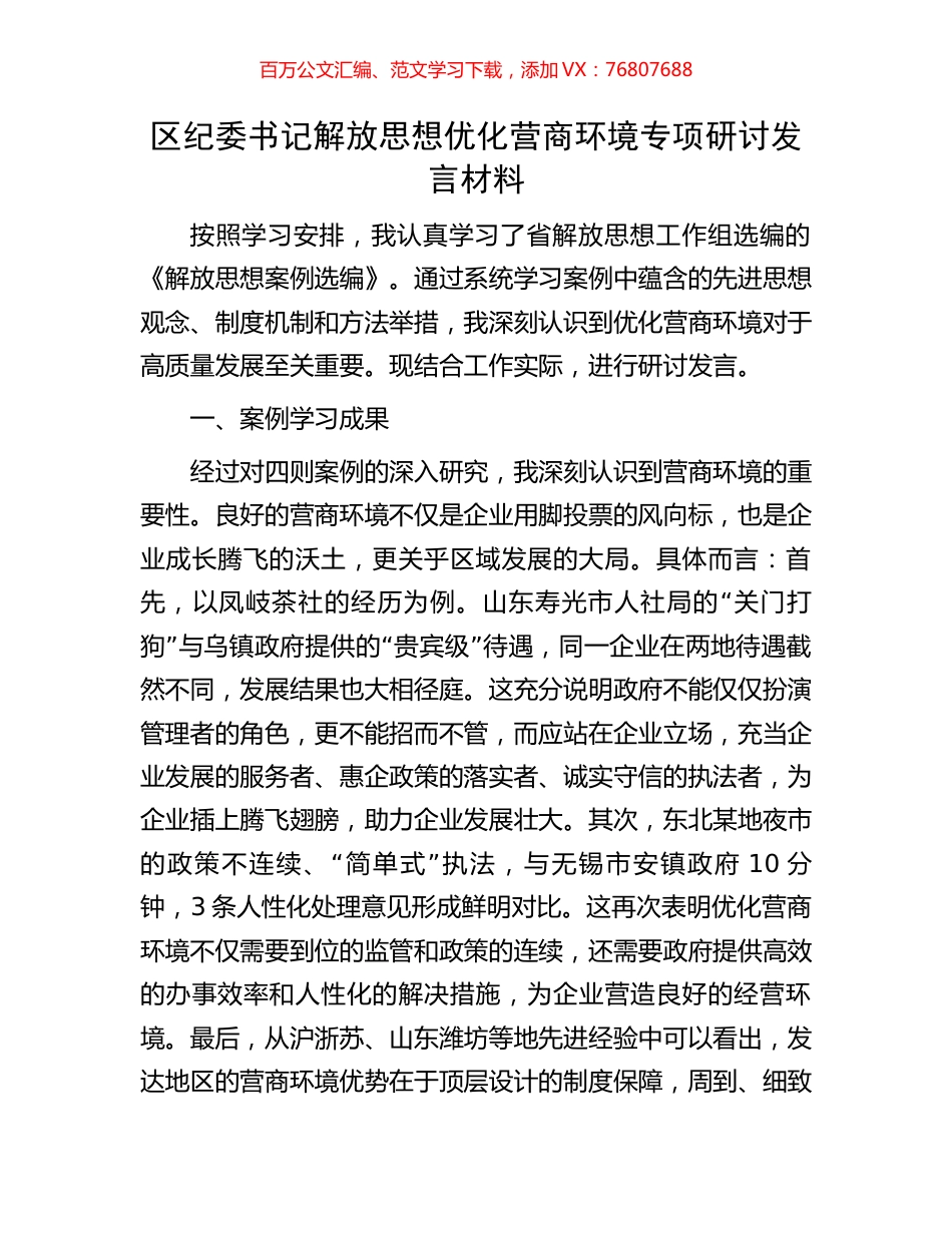 区纪委书记解放思想优化营商环境专项研讨发言材料.docx_第1页