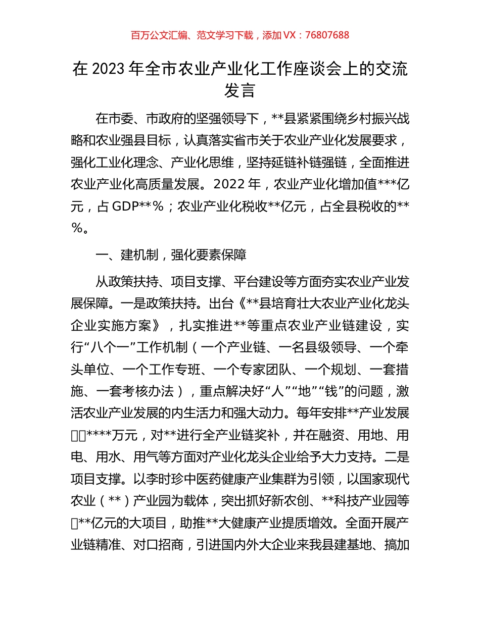 在2023年全市农业产业化工作座谈会上的交流发言.docx_第1页