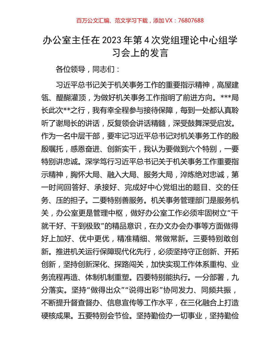 办公室主任在2023年第4次党组理论中心组学习会上的发言.docx_第1页