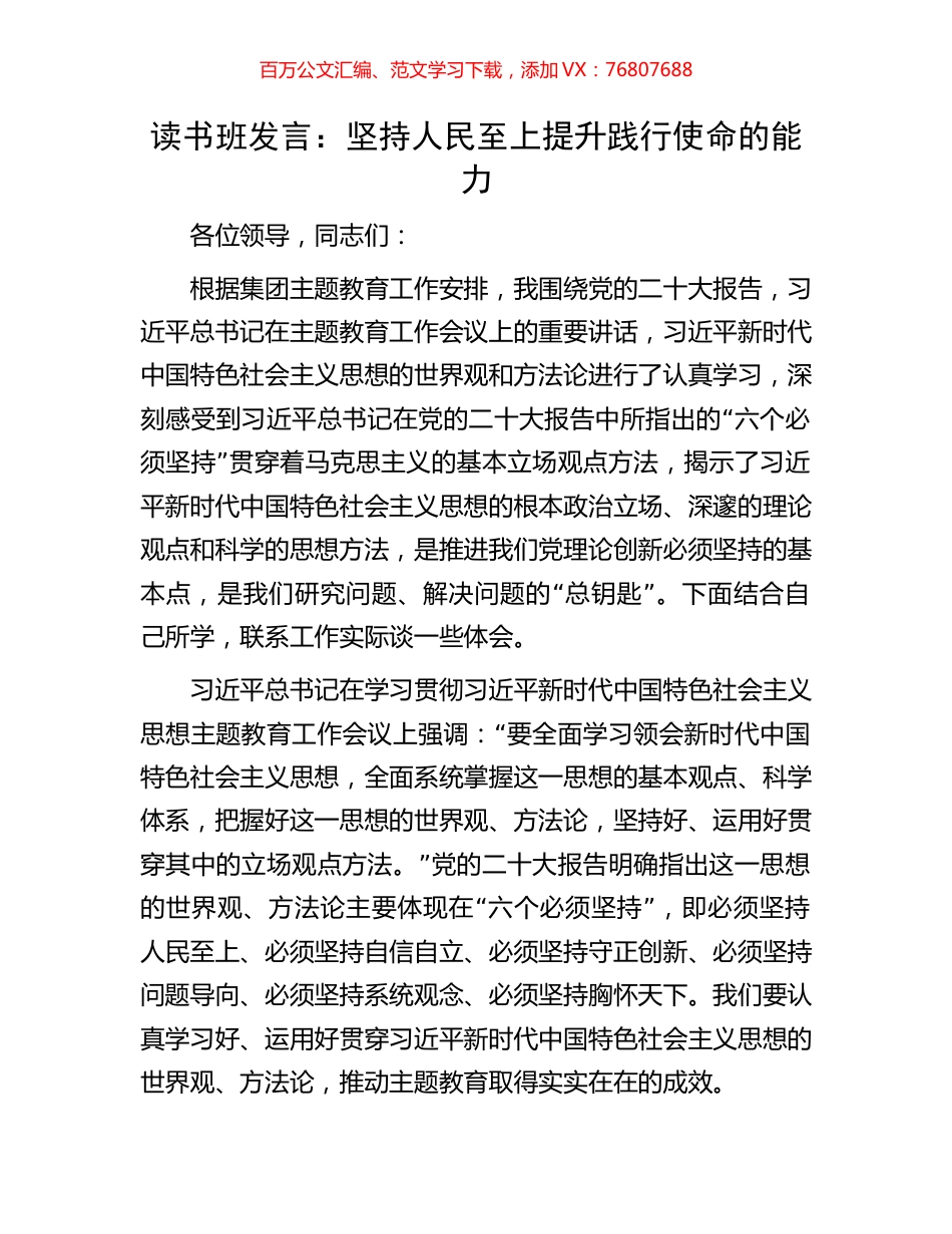 主题教育读书班发言：坚持人民至上提升践行使命的能力.docx_第1页