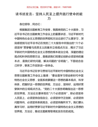 主题教育读书班发言：坚持人民至上提升践行使命的能力.docx