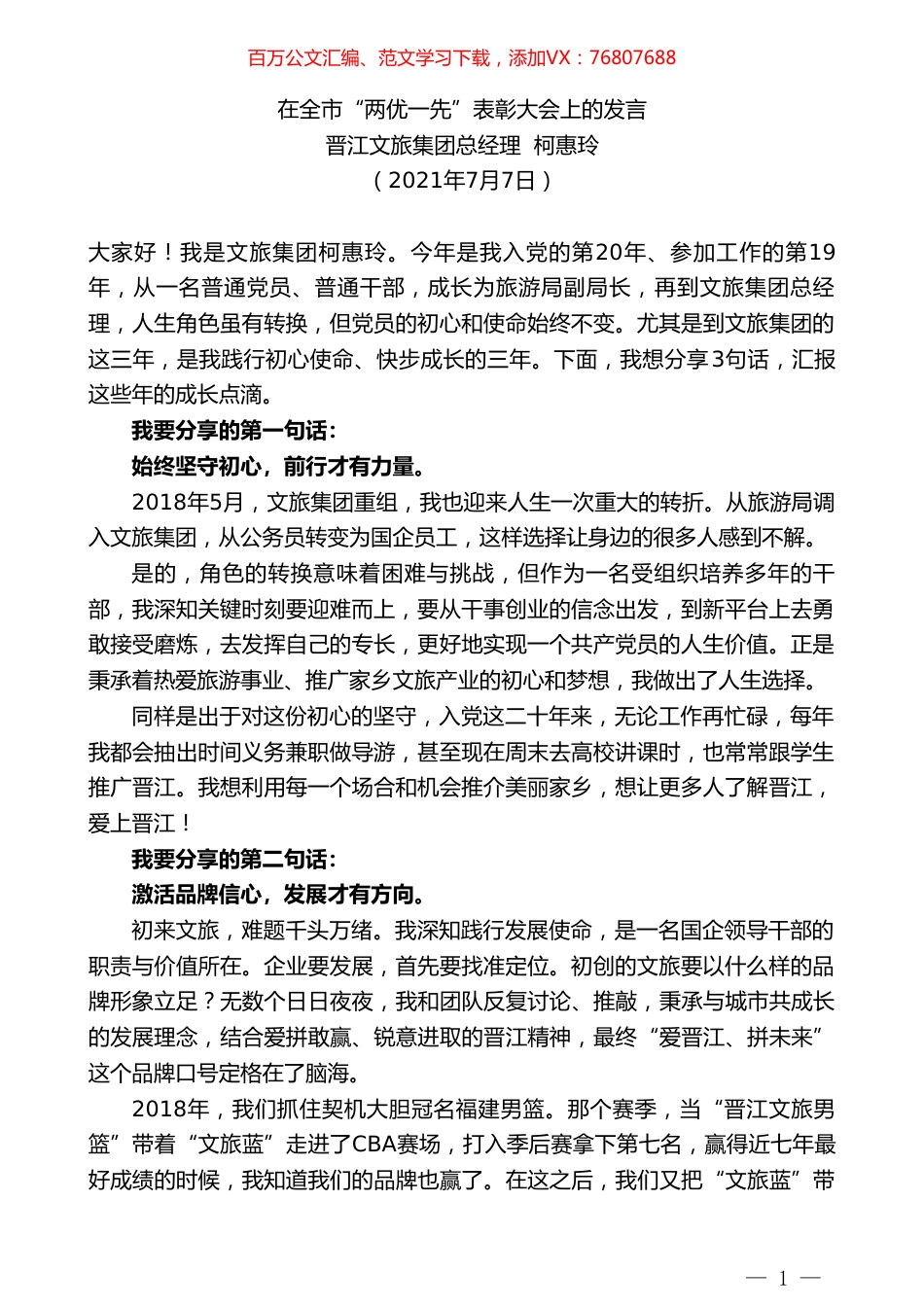 晋江文旅集团总经理柯惠玲：在全市“两优一先”表彰大会上的发言.doc_第1页