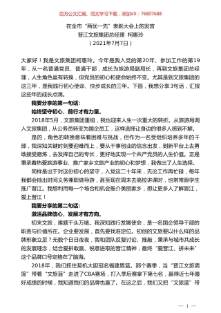 晋江文旅集团总经理柯惠玲：在全市“两优一先”表彰大会上的发言.doc