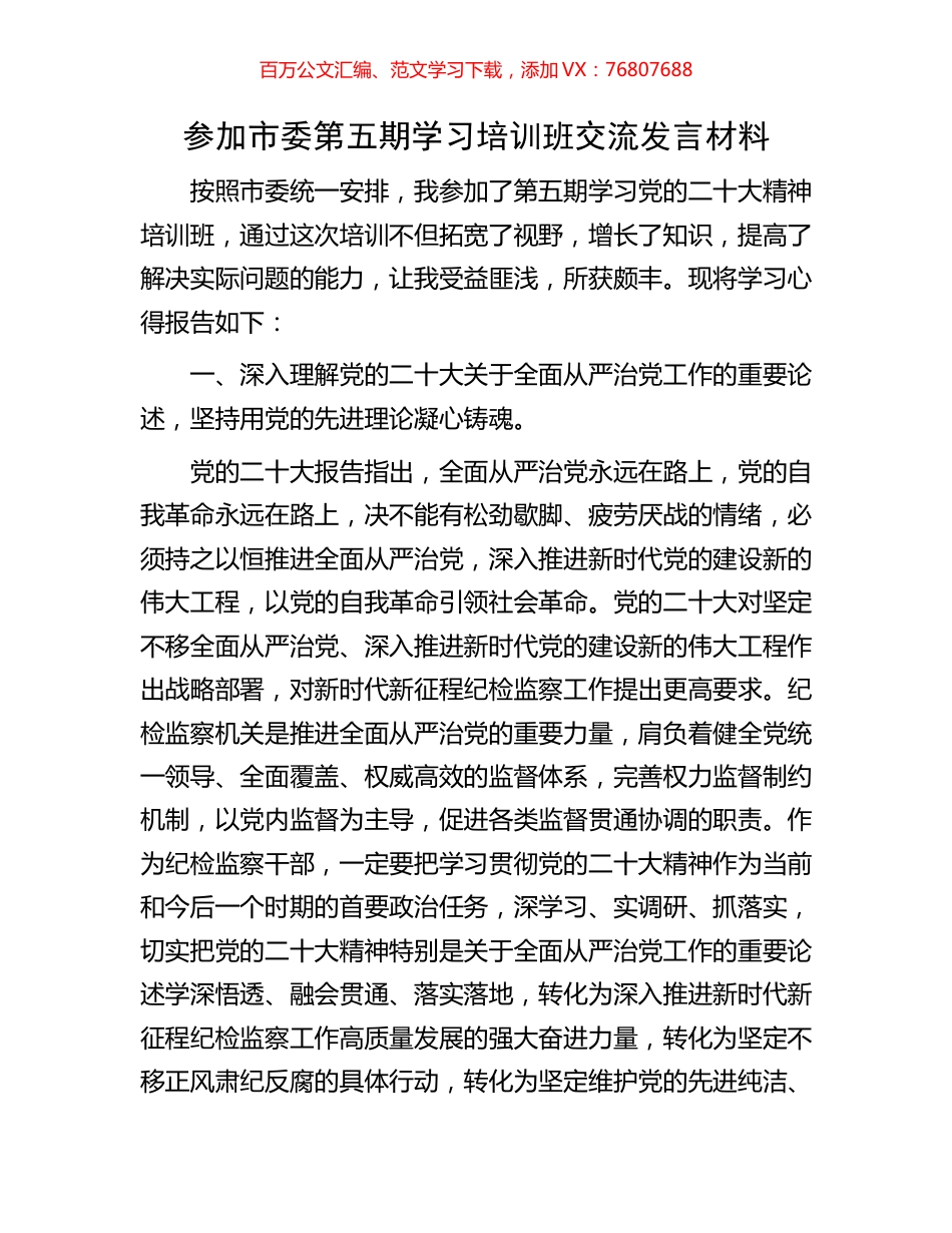 参加市委第五期学习培训班交流发言材料.docx_第1页