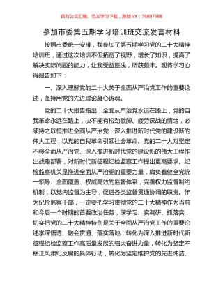参加市委第五期学习培训班交流发言材料.docx