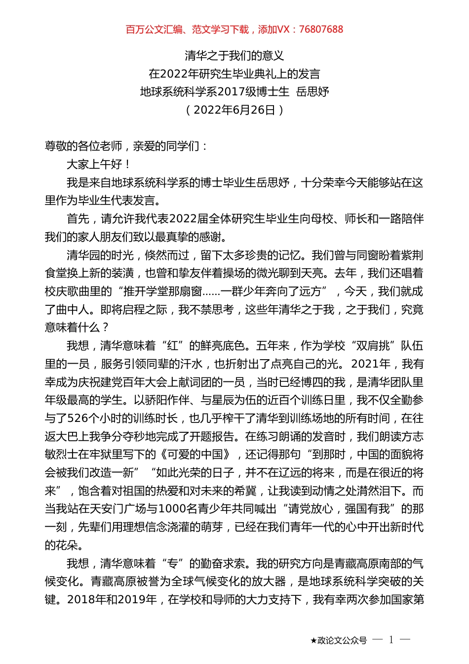 地球系统科学系2017级博士生岳思妤：在2022年研究生毕业典礼上的发言.doc_第1页