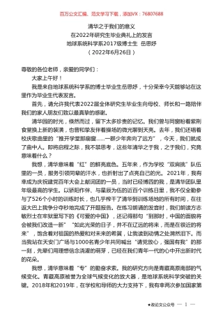 地球系统科学系2017级博士生岳思妤：在2022年研究生毕业典礼上的发言.doc