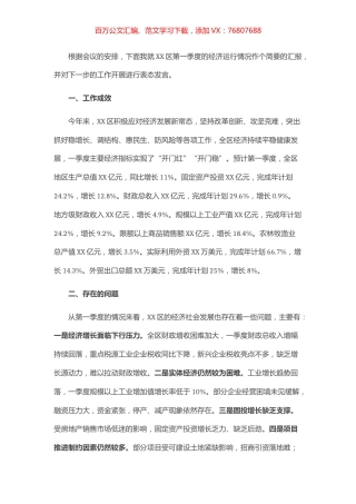 区委书记在全市第一季度经济分析会上的表态发言.docx