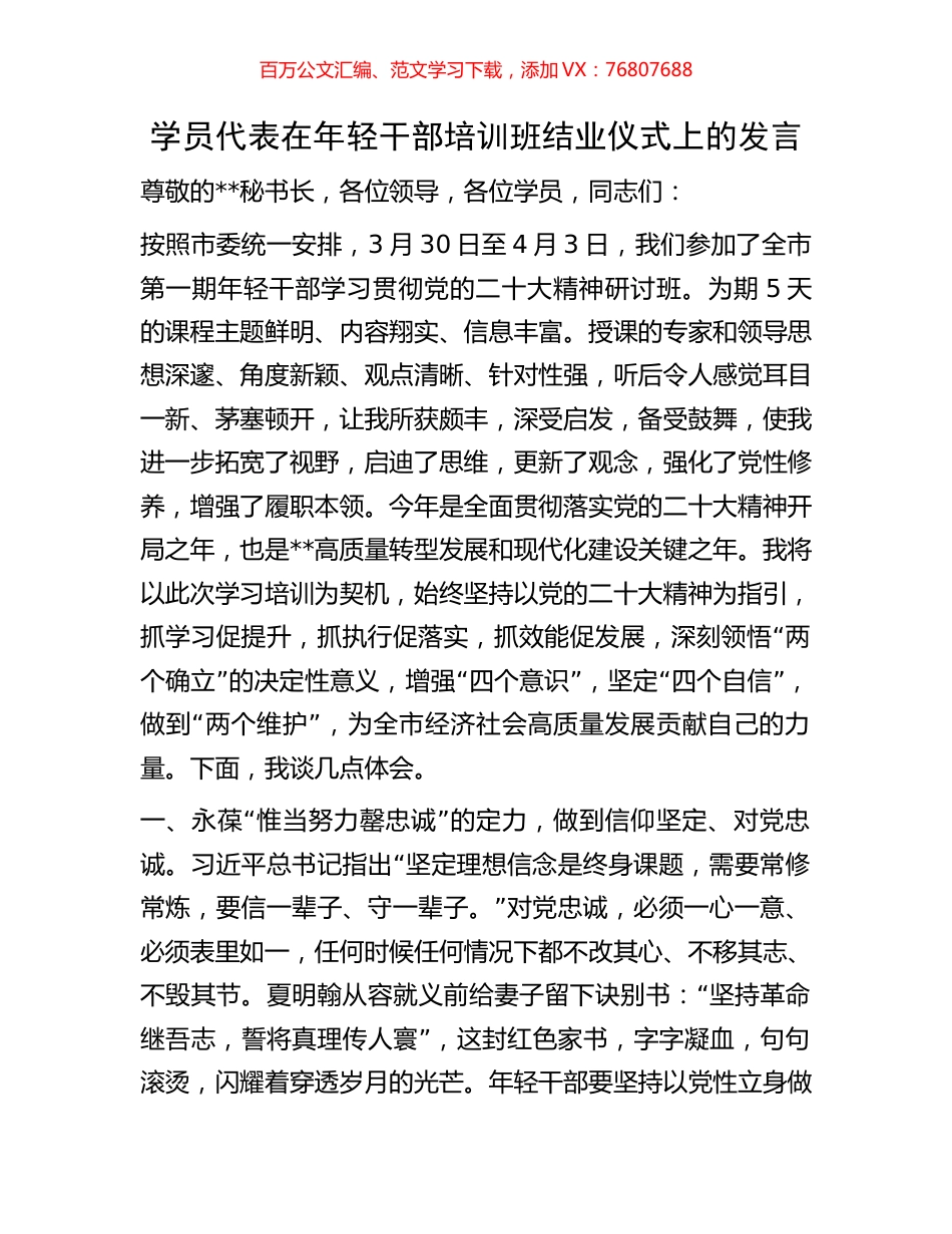 学员代表在年轻干部培训班结业仪式上的发言.docx_第1页