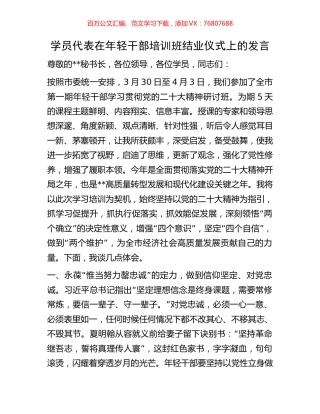 学员代表在年轻干部培训班结业仪式上的发言.docx