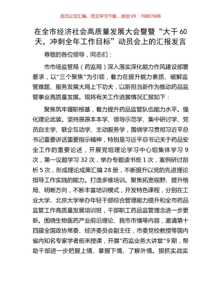 在全市经济社会高质量发展大会暨暨“大干60天，冲刺全年工作目标”动员会上的汇报发言.docx